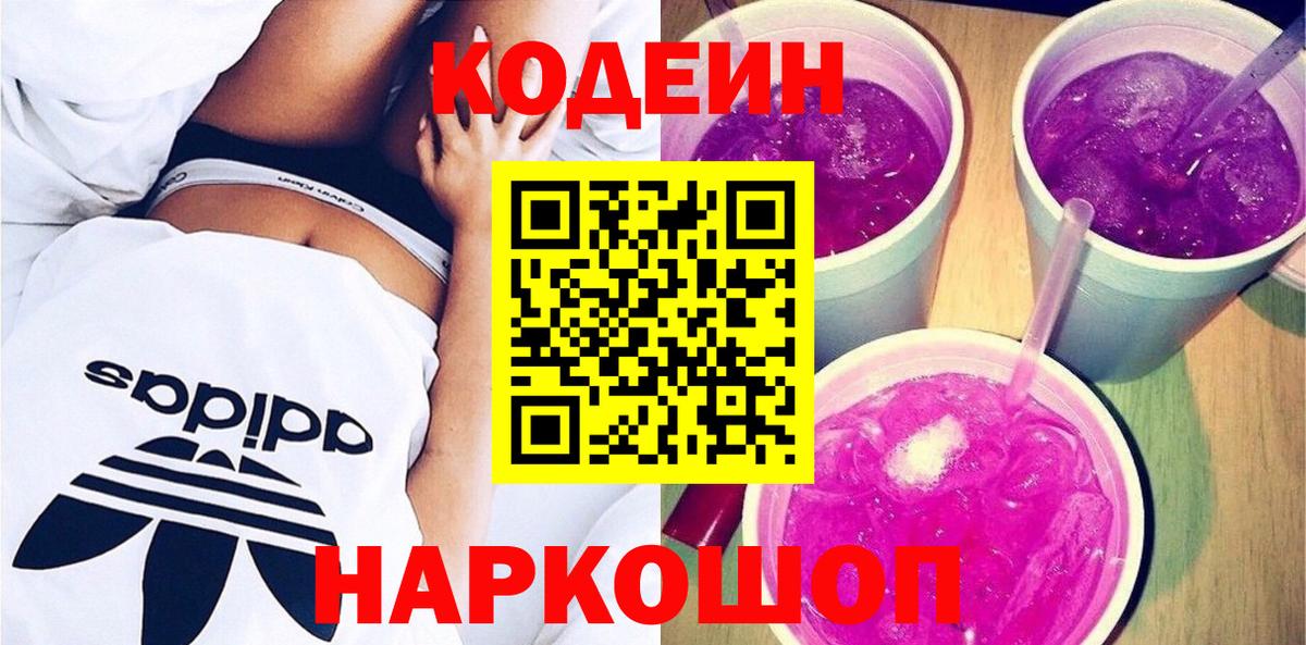 Гатчина  Codein напиток Lean (лин)  Codein Purple Drank  Вход с VPN 