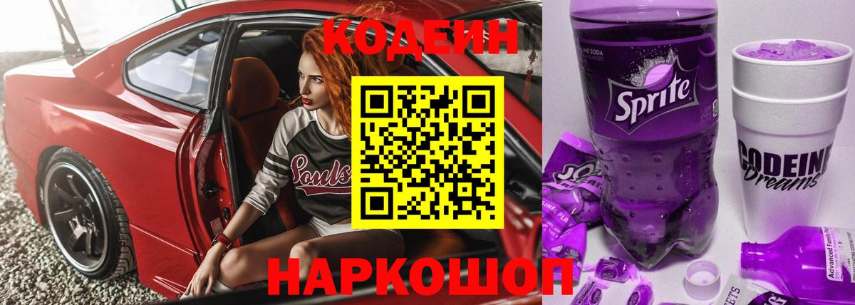 Кодеиновый сироп Lean напиток Lean (лин)  Гатчина  Codein Purple Drank 